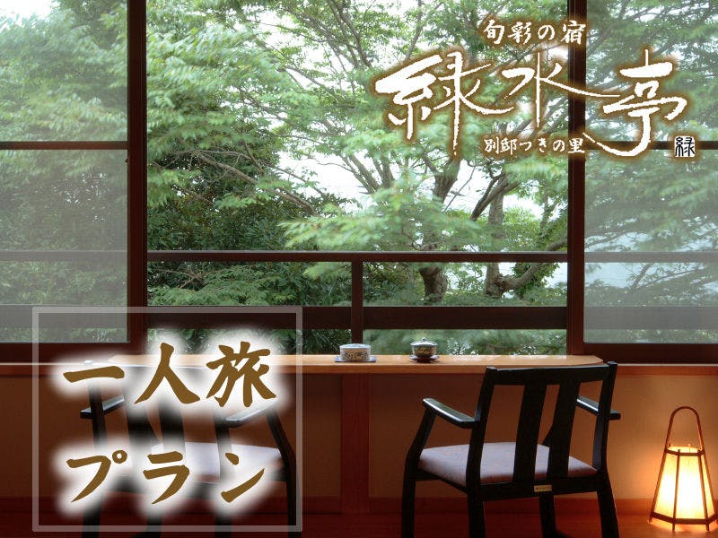 旬彩の宿　緑水亭