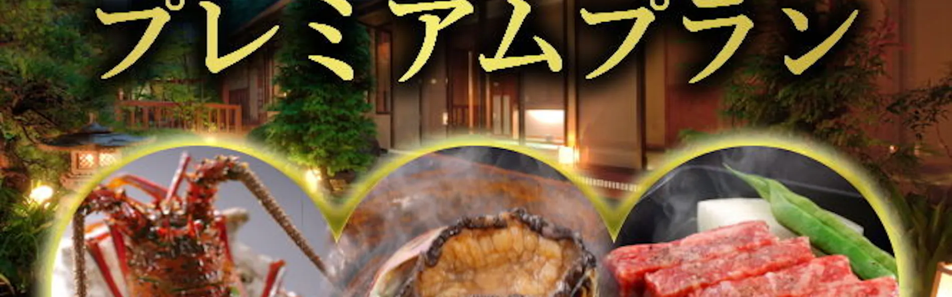 旬彩の宿 緑水亭
