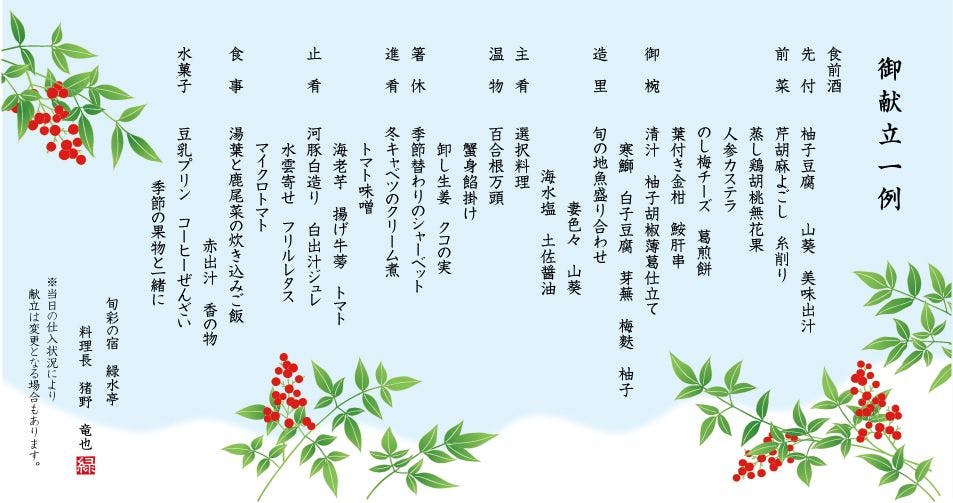 旬彩の宿　緑水亭