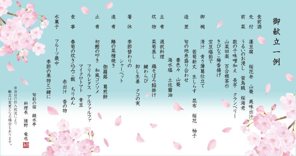 旬彩の宿　緑水亭