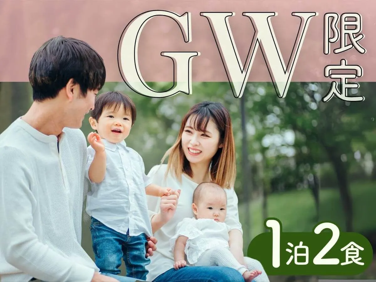 【GW限定】大人気バイキング2食付きプラン