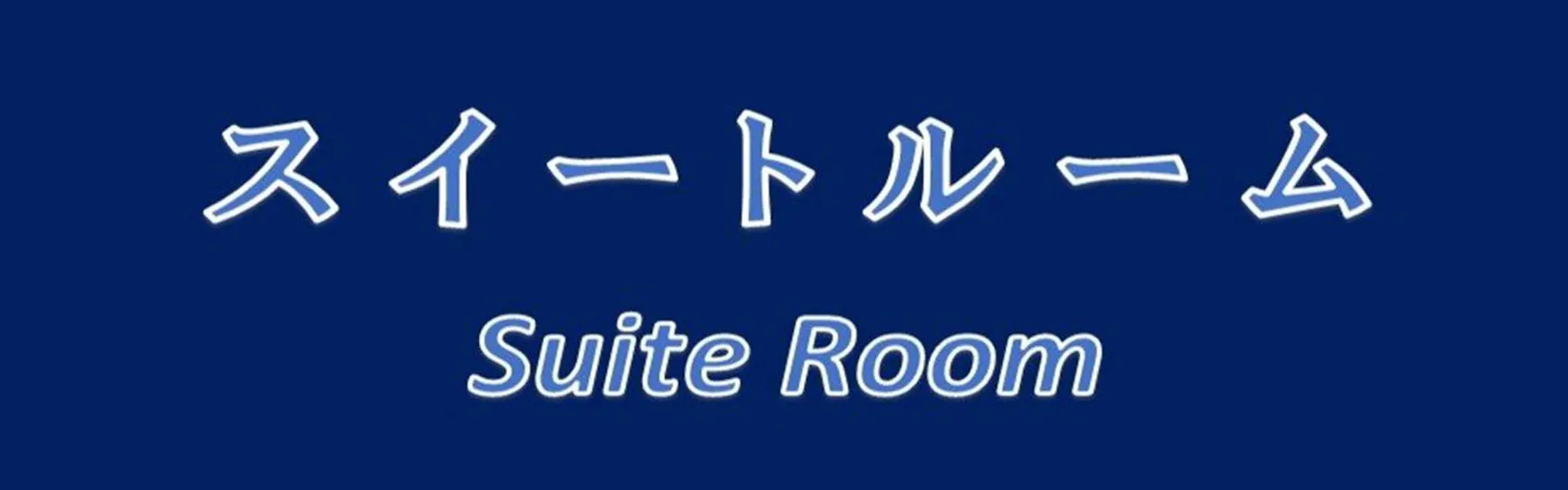 新富良野プリンスホテル