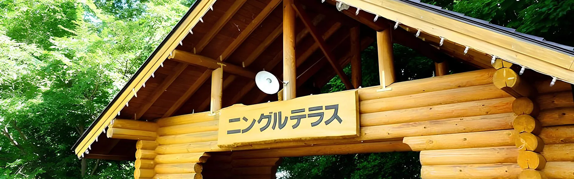新富良野プリンスホテル
