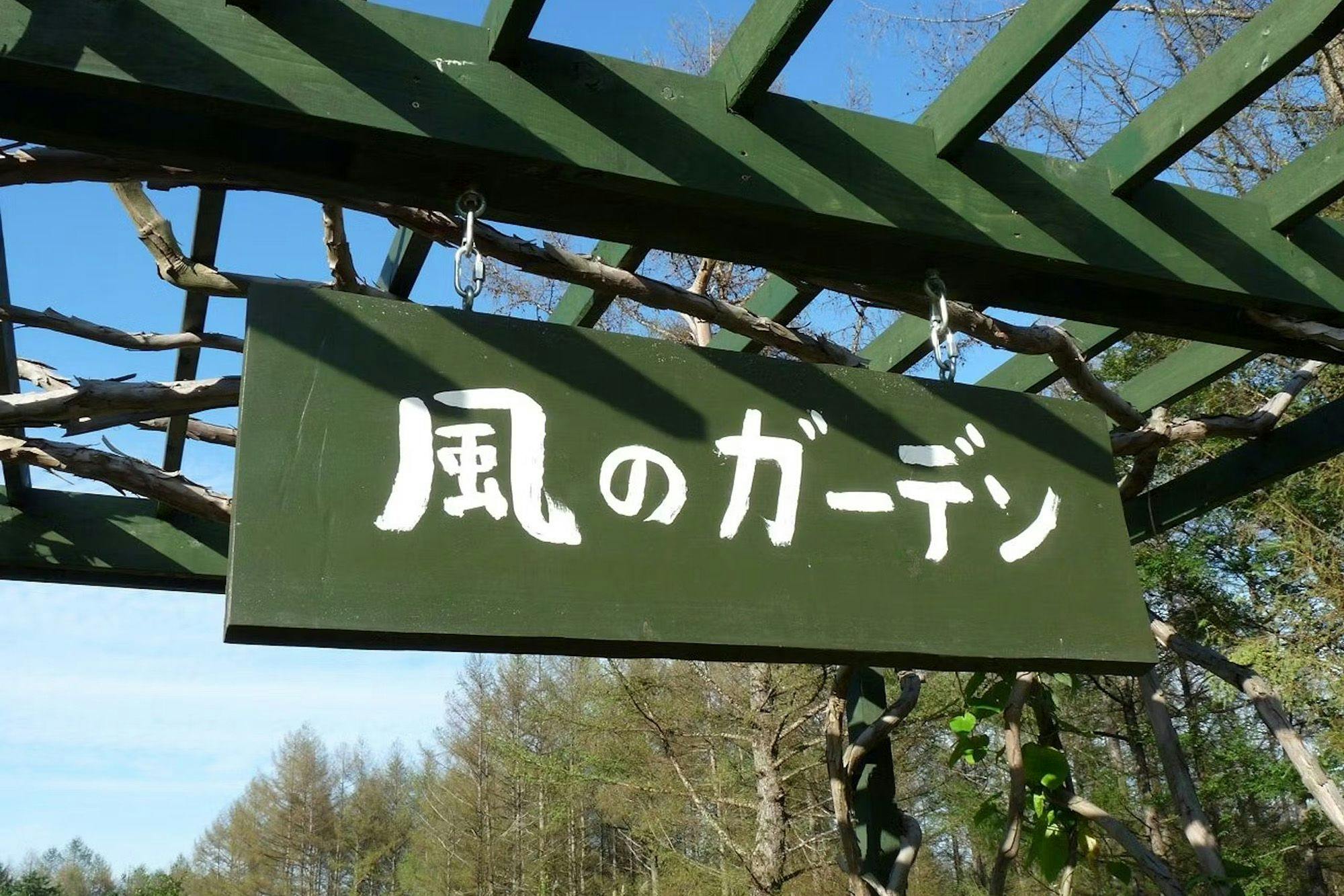 新富良野プリンスホテル