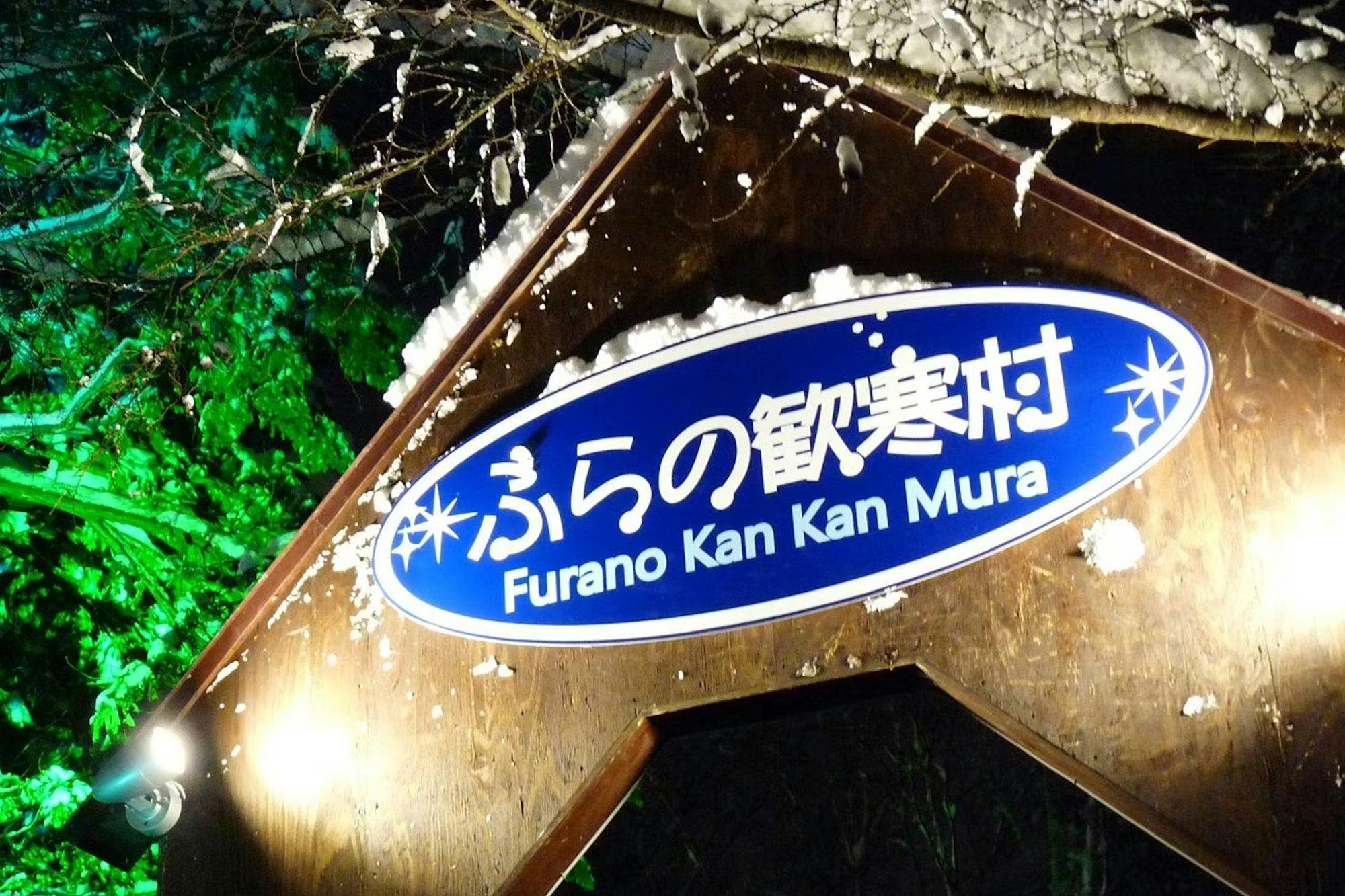 新富良野プリンスホテル