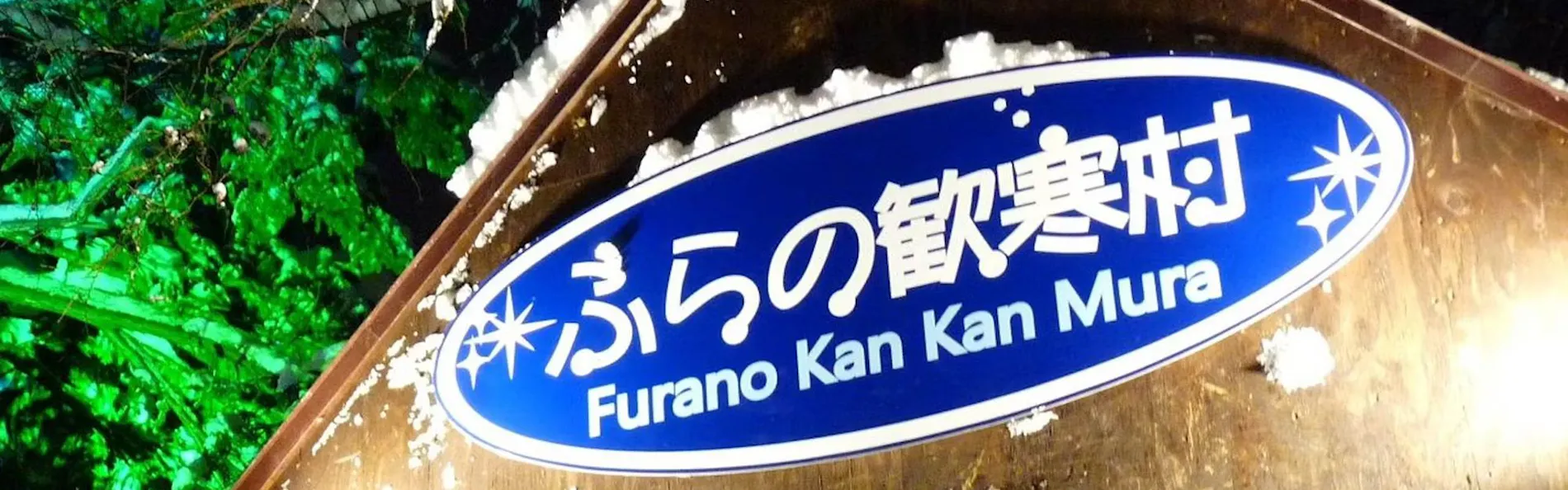 新富良野プリンスホテル
