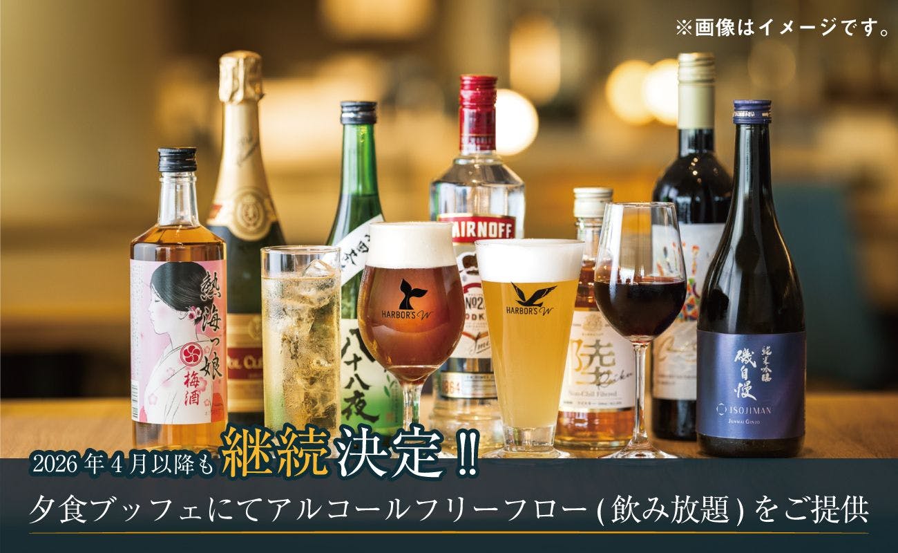 熱海後楽園ホテル - ベーシックプラン【フリーフロー（飲み放題）付き