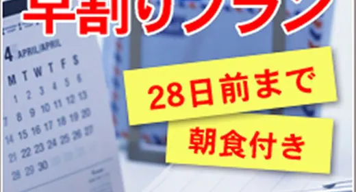 【ส่วนลดล่วงหน้า 28】ประหยัดด้วยการจองล่วงหน้า! แผนรวมอาหารเช้า!!