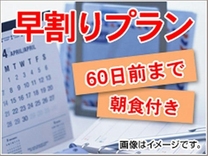 【ส่วนลดล่วงหน้า 60】ประหยัดด้วยการจองล่วงหน้า! แผนรวมอาหารเช้า!!