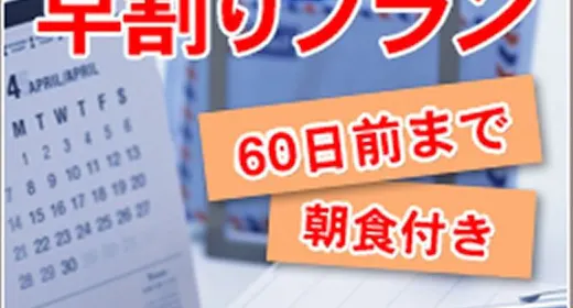 【ส่วนลดล่วงหน้า 60】ประหยัดด้วยการจองล่วงหน้า! แผนรวมอาหารเช้า!!