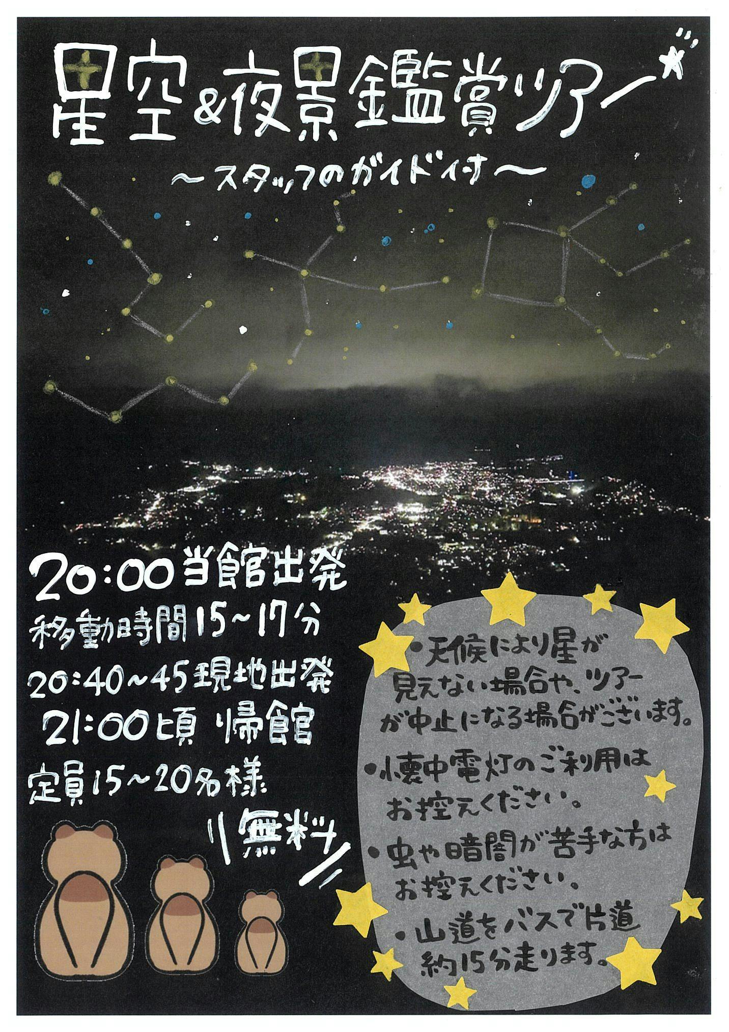 ทัวร์ชมท้องฟ้าเต็มไปด้วยดวงดาวและวิวกลางคืนเฉพาะฤดูกาล