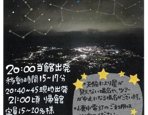 季節限定の星空&夜景観賞ツアー