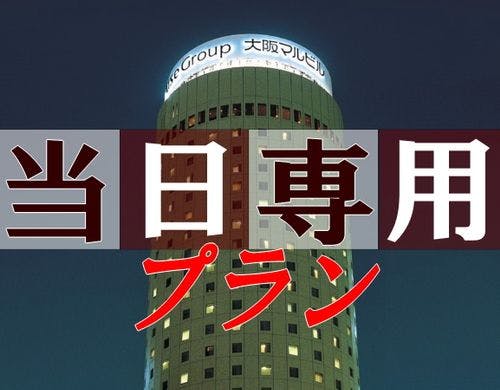 大阪第一ホテル 当日専用 事前決済限定 食事なしプラン 一休 Com