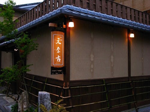 元奈古
