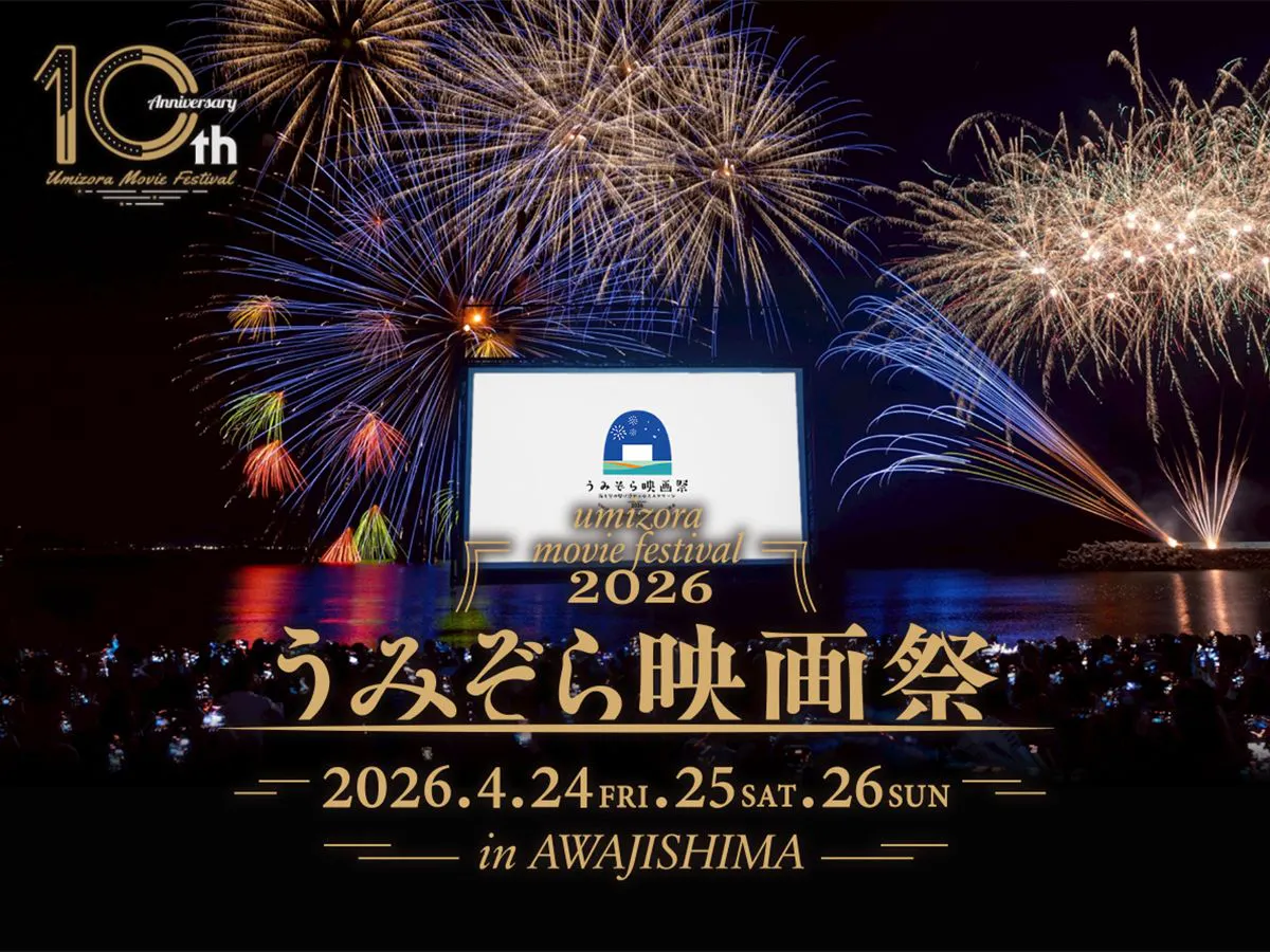 【ครบรอบ 10 ปี】เทศกาลภาพยนตร์อุมิโซระ 2026