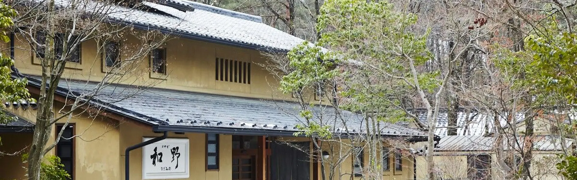 お宿 なごみ野