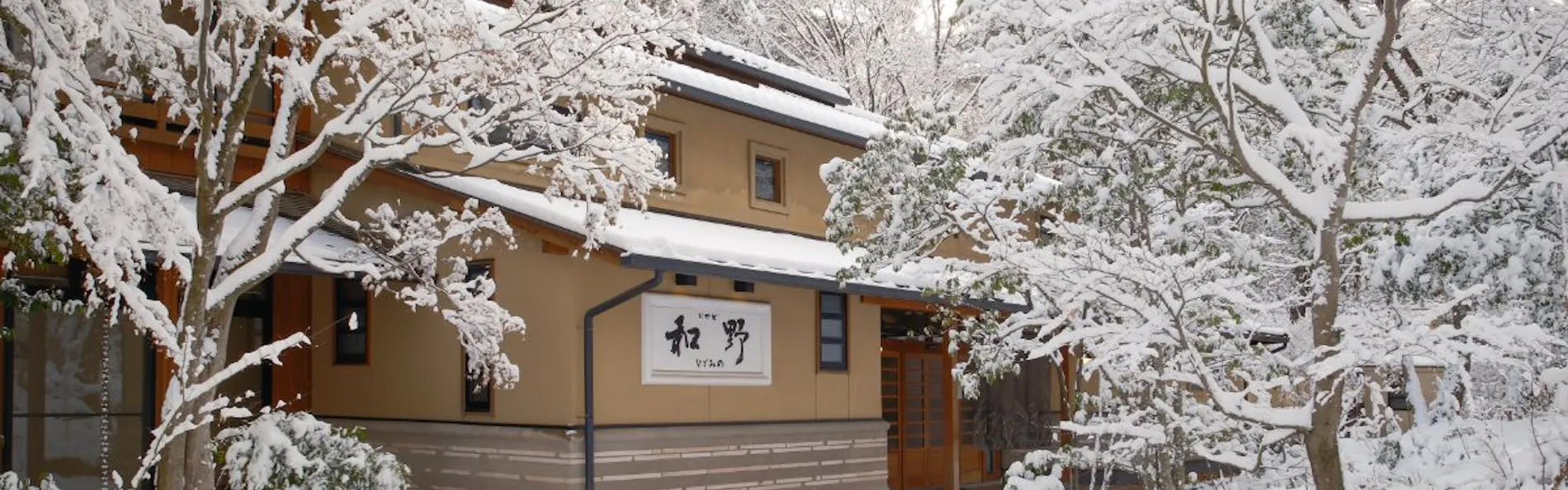 お宿 なごみ野