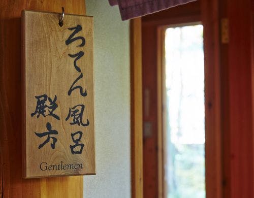 ー温泉ー男女別の浴室です