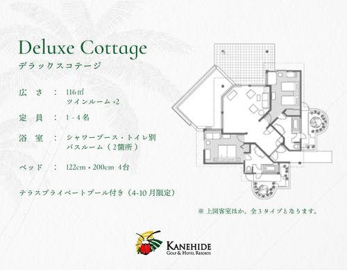 デラックスコテージ