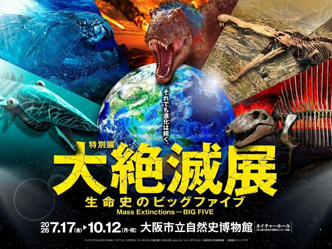 夏休み・秋の思い出に！特別展「大絶滅展」誰とでも楽しめるチケット付（親子・カップル・お一人様も歓迎）