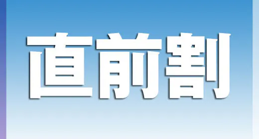 【直前割】今宵の湯を楽しむお得な宿泊プラン