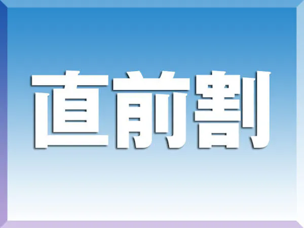 【直前割】今宵の湯を楽しむお得な宿泊プラン