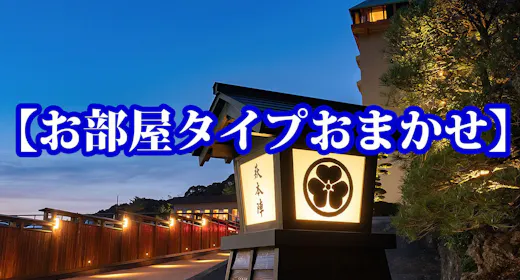 お部屋タイプおまかせ