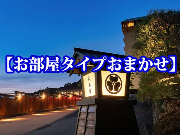お部屋タイプおまかせ