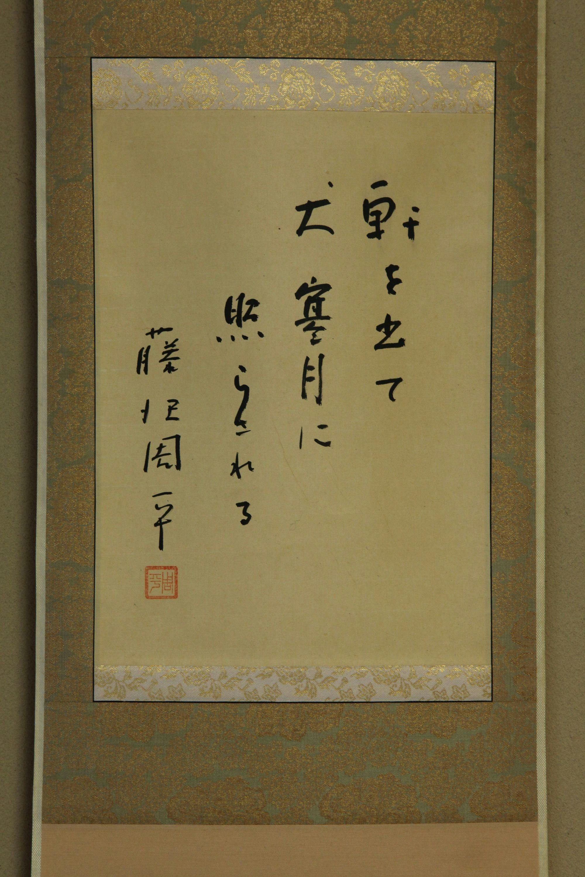 和室８畳「桂」宿ゆかりの作家の掛け軸