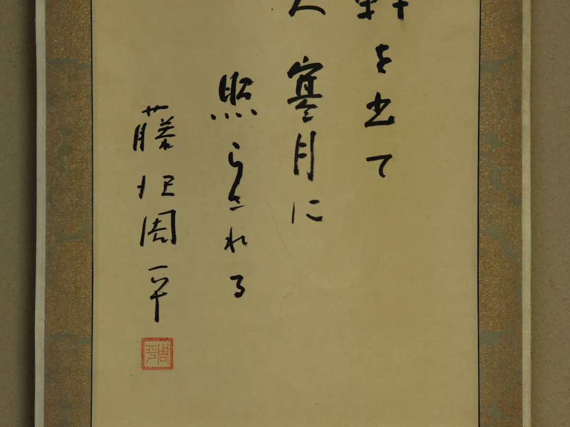 和室8畳「桂」宿ゆかりの作家の掛け軸