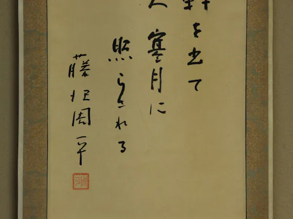 和室8畳「桂」宿ゆかりの作家の掛け軸