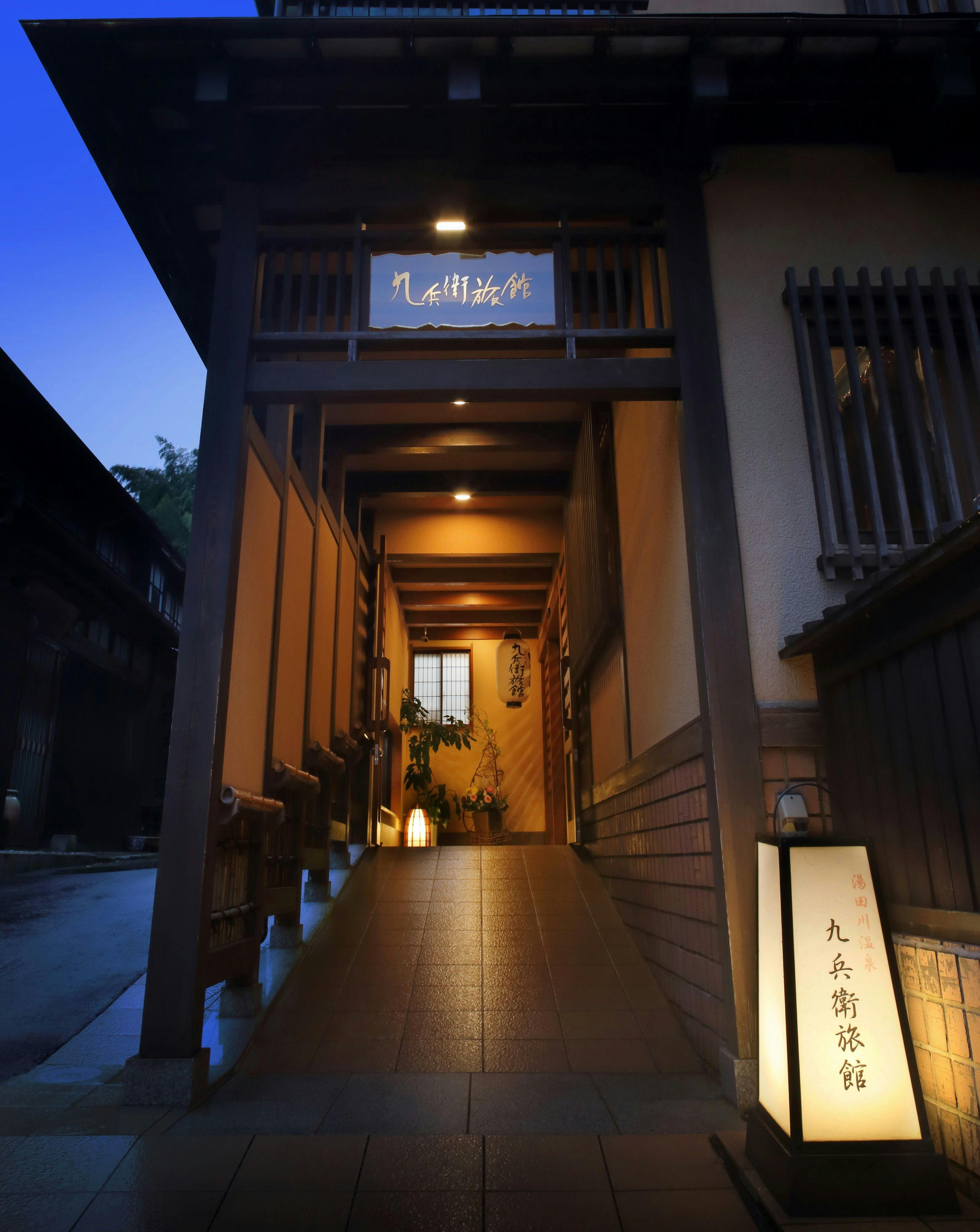 九兵衛旅館