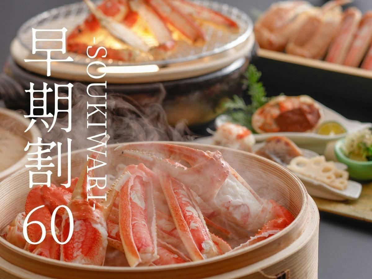 【早期割60】早期予約で3％OFF。温泉付き客室で寛ぐ大人余暇〇京都和牛付き蟹会席＜60H2＞