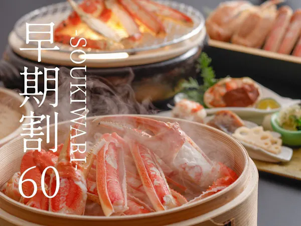 【早期割60】早期予約で3%OFF。温泉付き客室で寛ぐ大人余暇〇京都和牛付き蟹会席<60H2>