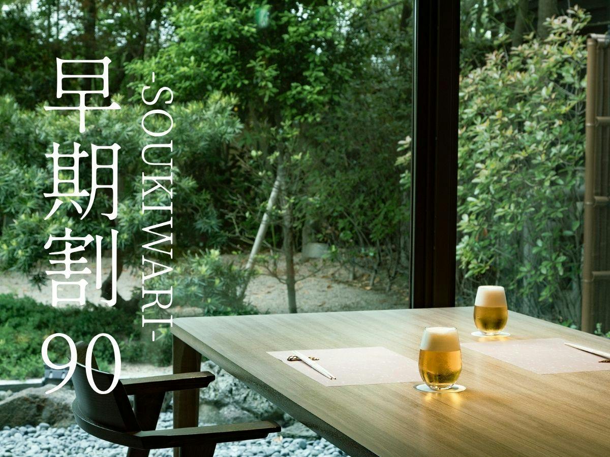 【早期割90】早期予約で6％OFF。温泉付き客室で寛ぐ大人余暇〇京都和牛付き蟹会席＜90H2＞