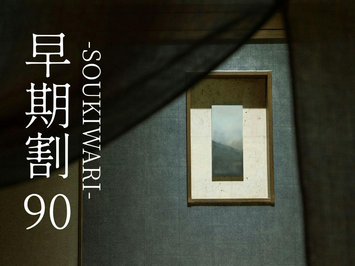 【早期割90】早期予約で6％OFF。ゆるり語らう丹後の夜〇山陰松葉蟹＋京都和牛付き蟹会席＜90H3＞
