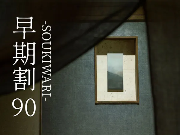【早期割90】早期予約で6%OFF。ゆるり語らう丹後の夜〇山陰松葉蟹+京都和牛付き蟹会席<90H3>