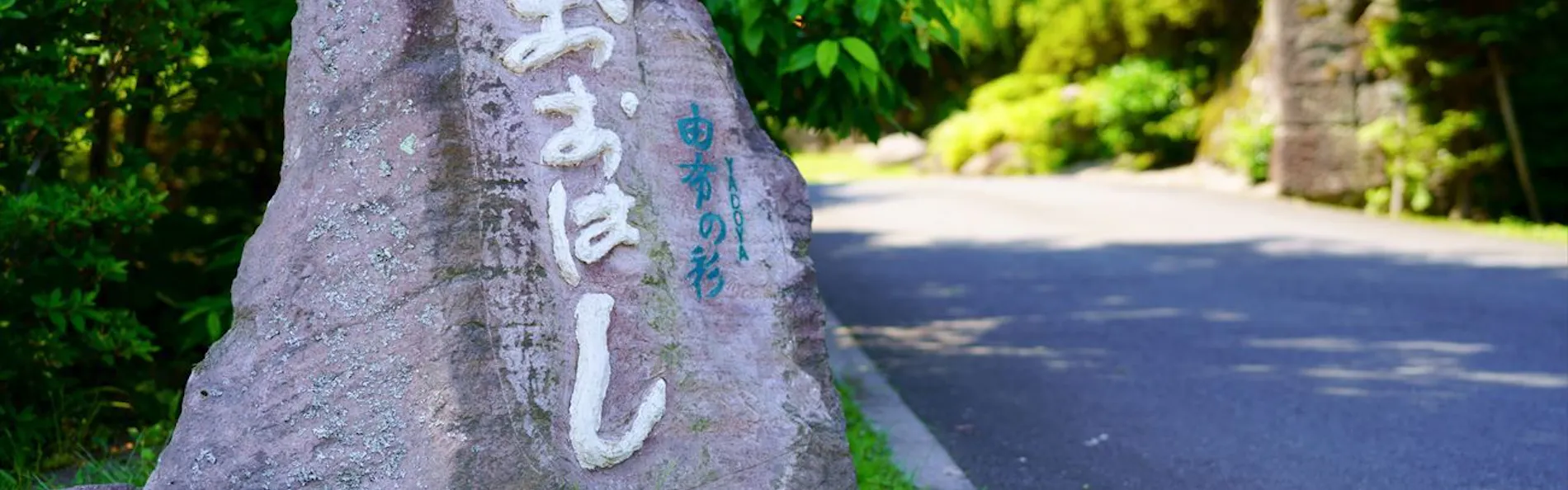 由布の彩 YADOYA おおはし