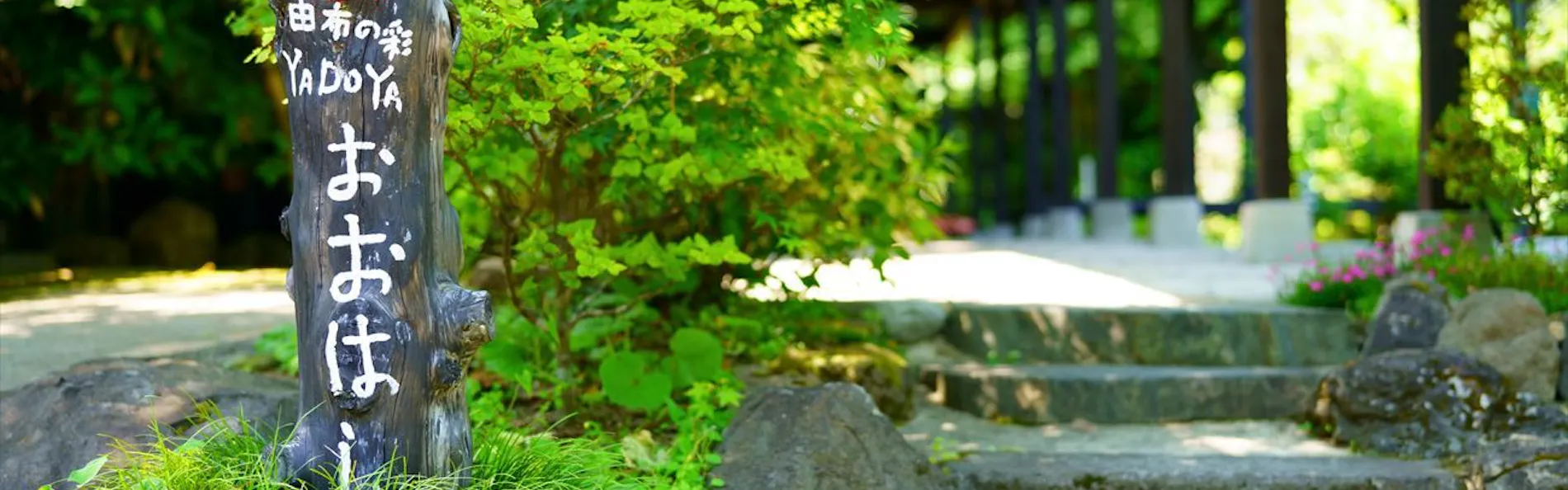 由布の彩 YADOYA おおはし
