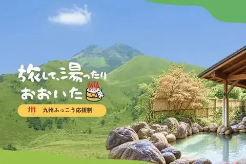 규슈 부흥 응원 할인(오이타)