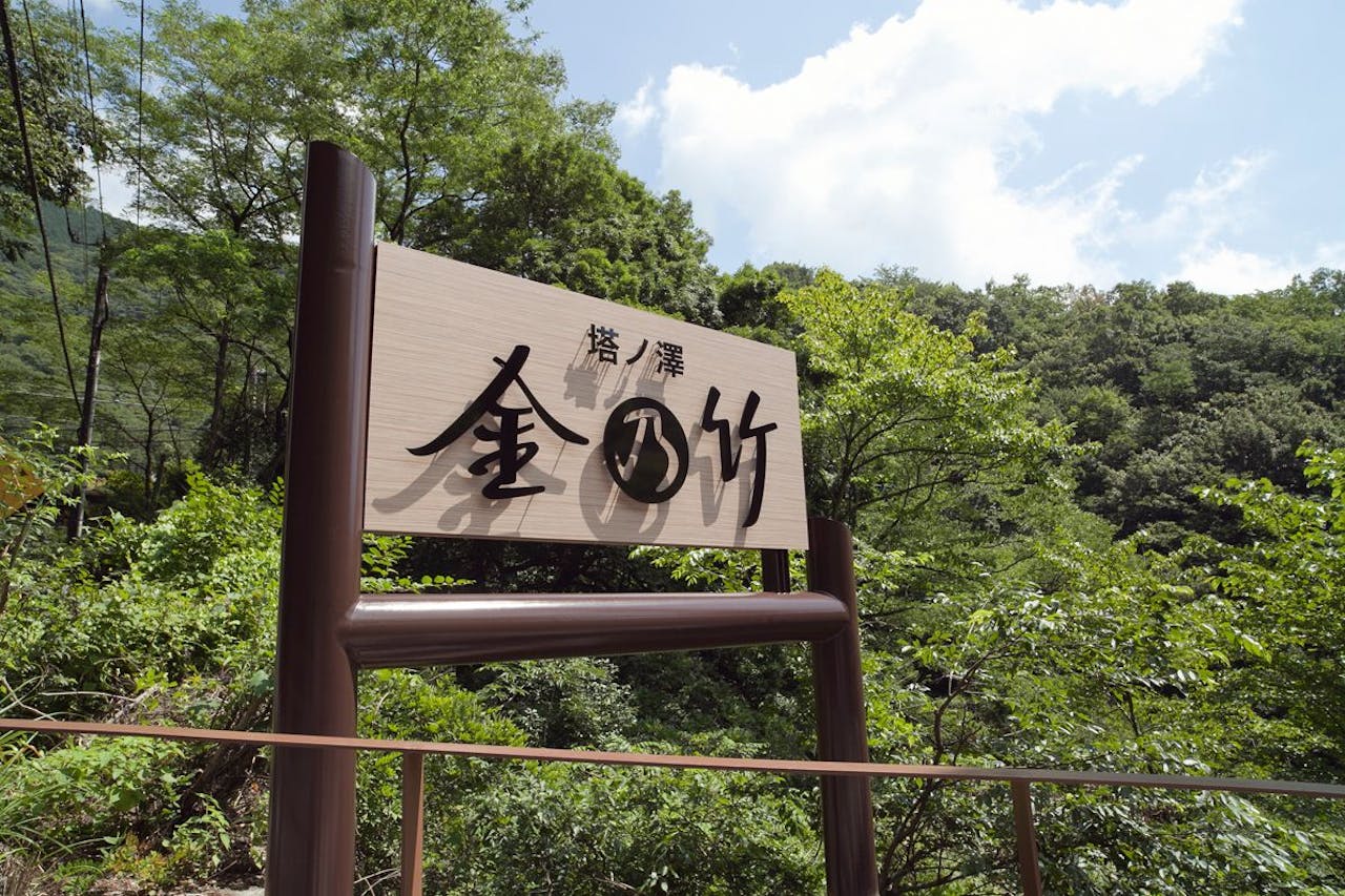 当館玄関口、橋の入口の看板
