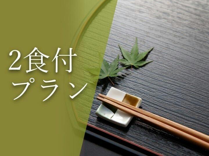 แผนรวมอาหาร 2 มื้อ (เย็นและเช้า) - มาตรฐาน - 【ห้องพักพร้อมอ่างอาบน้ำกลางแจ้ง】