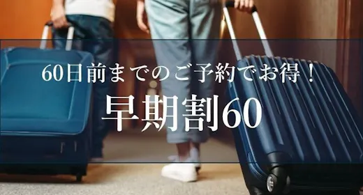 【早期割60】山紫水明<朝食付>シンプルステイプラン