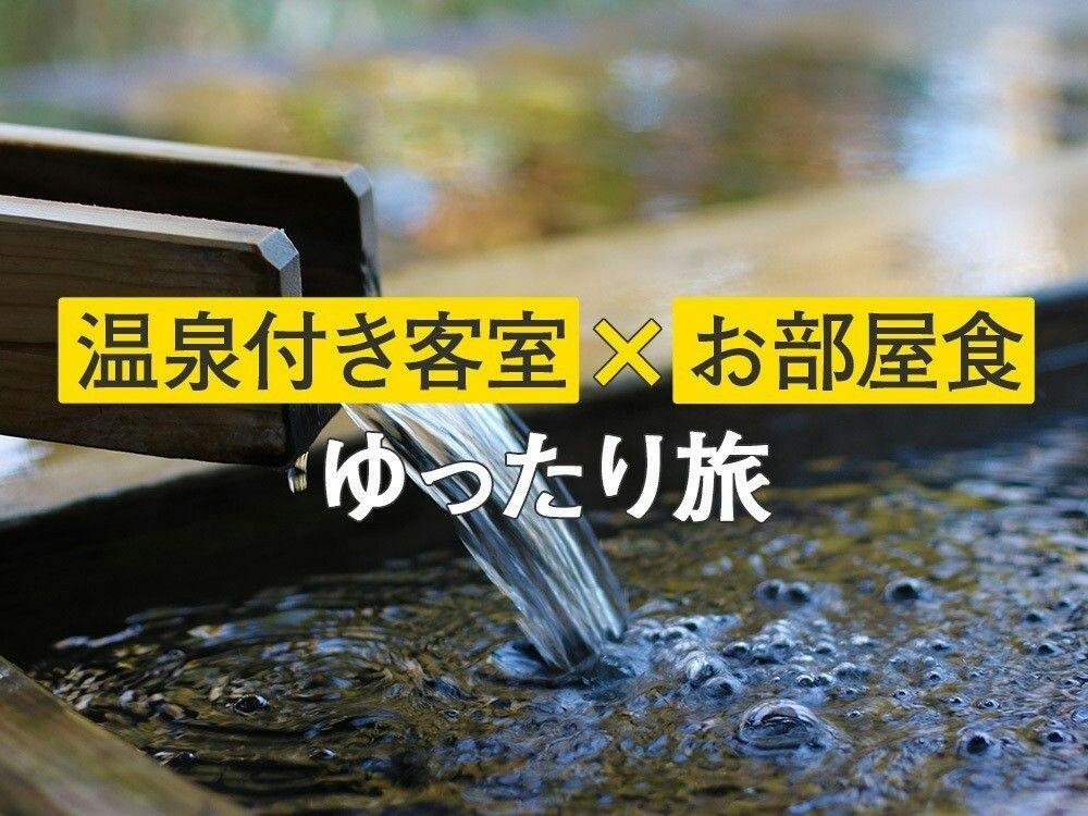 【シーズナルセール】＜参号館＞～ゆったりお部屋でご夕食を～ お部屋食プラン（夕・朝食付 ）