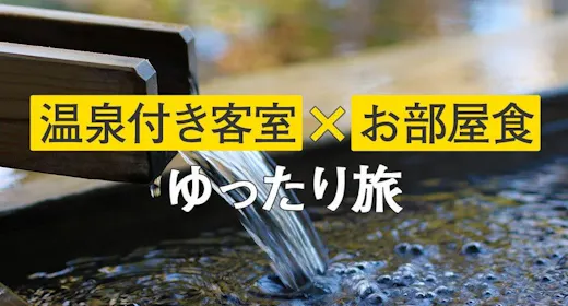 【シーズナルセール】<参号館>~ゆったりお部屋でご夕食を~ お部屋食プラン(夕・朝食付 )
