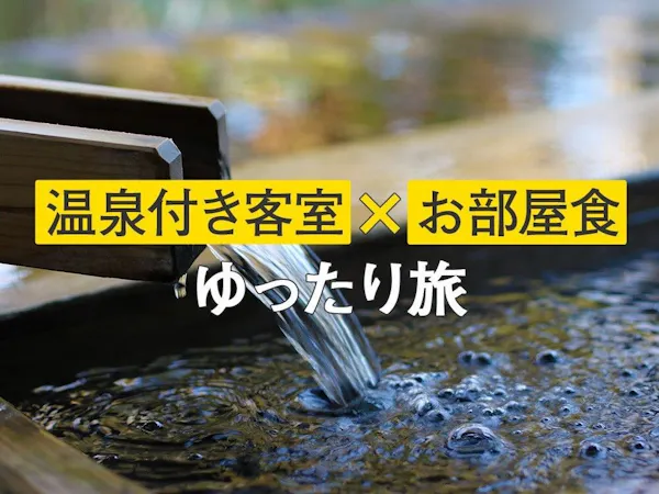 <参号館/和洋室>~ゆったりお部屋でご夕食を~お部屋食プラン(夕・朝食付 )
