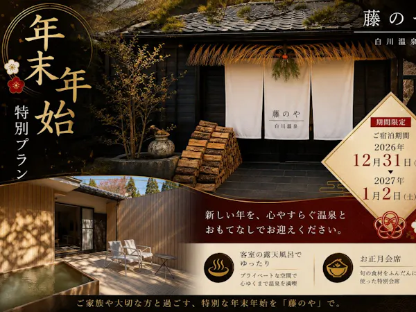 【年末年始】小田川を望む露天風呂・特別会席 ご堪能プラン