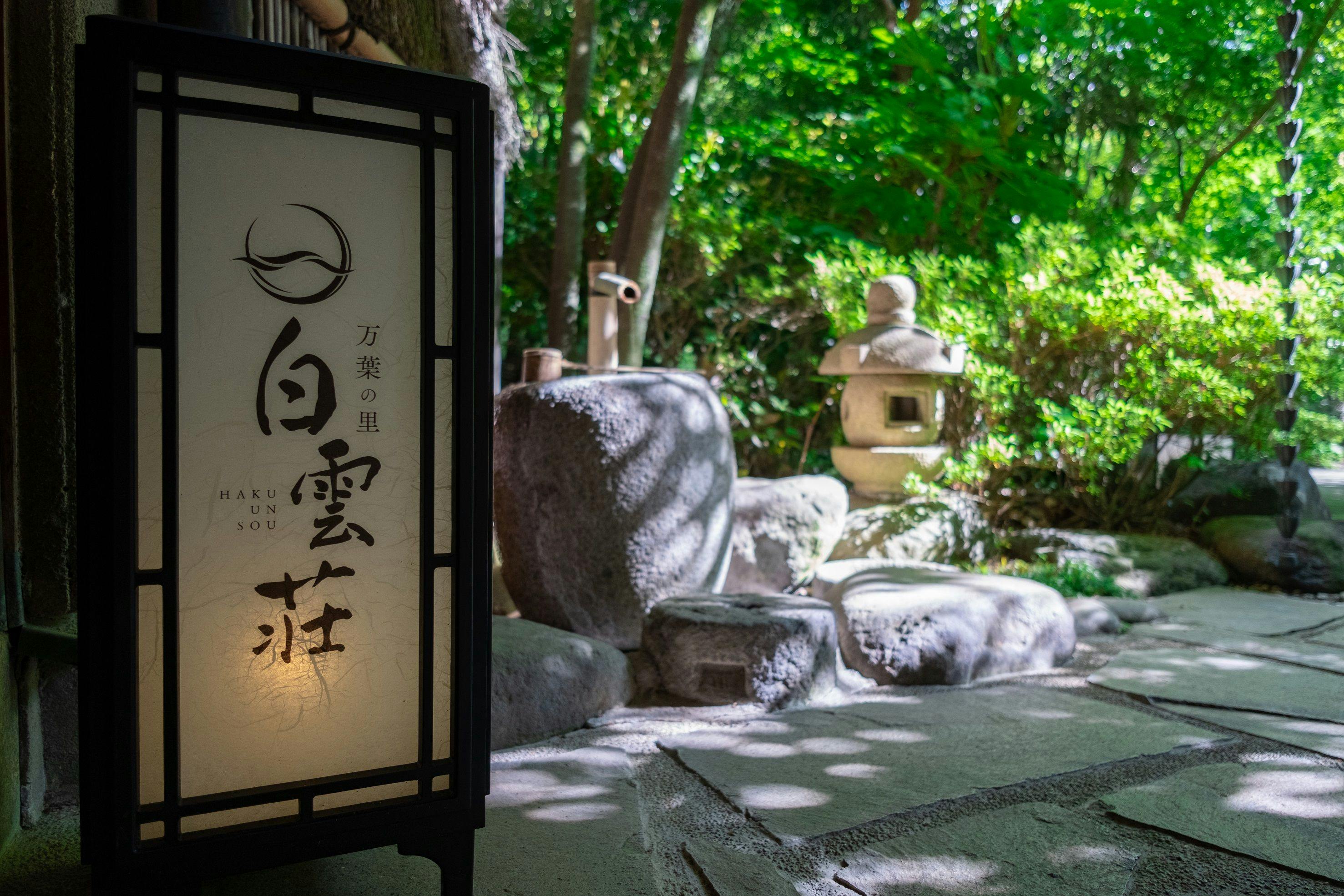 万葉の里 白雲荘
