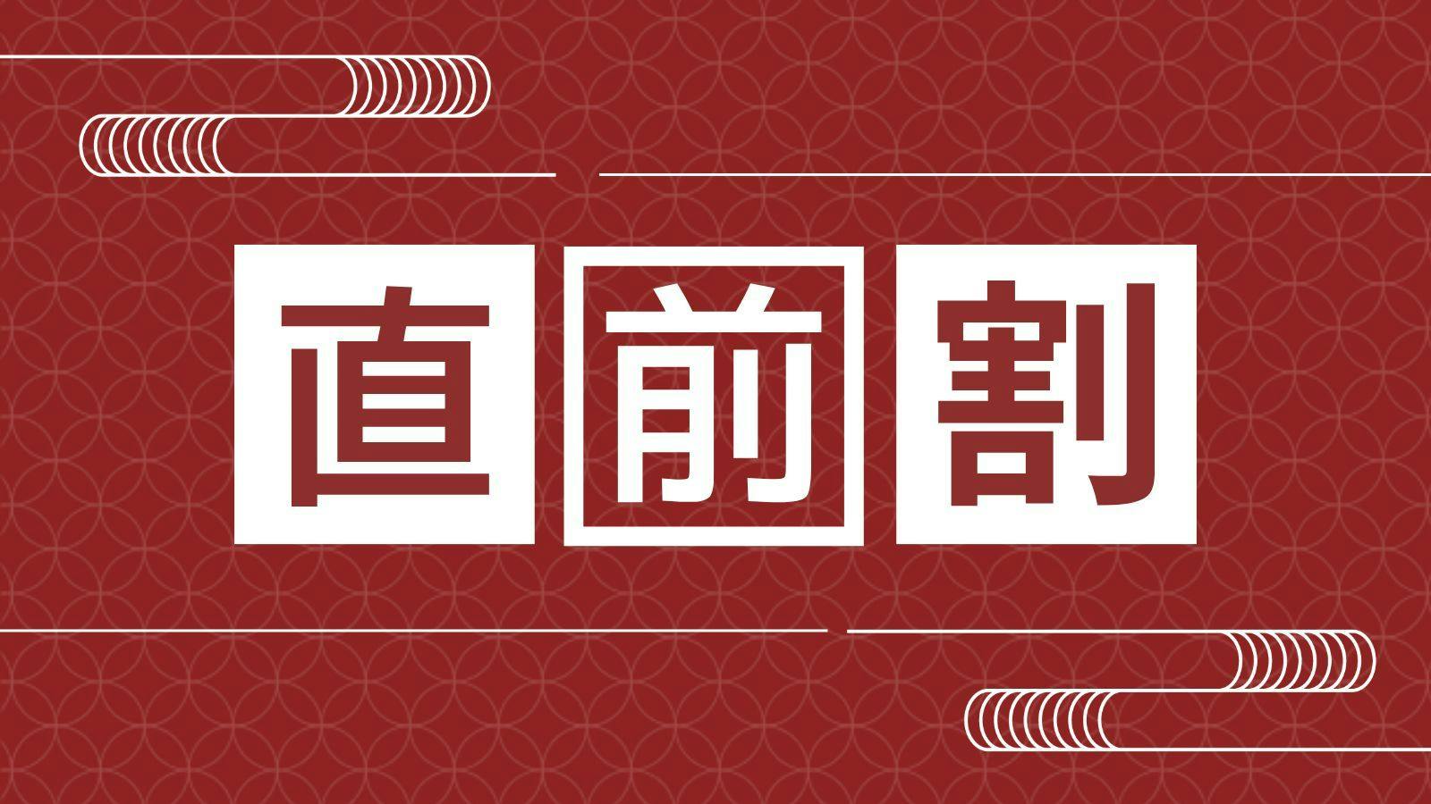 【直前割】駆け込み旅応援プラン。お得な直前予約！五葉館の映える場面をSNSにUPで＜地酒プレゼント＞