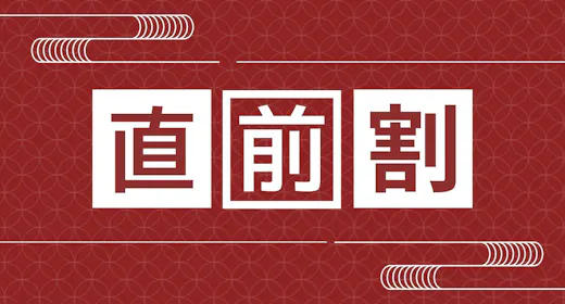 【直前割】駆け込み旅応援プラン。お得な直前予約!五葉館の映える場面をSNSにUPで<地酒プレゼント>